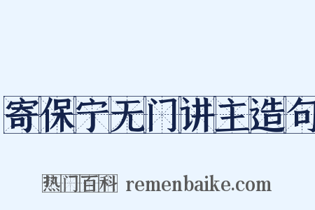寄保宁无门讲主造句是什么意思的图片